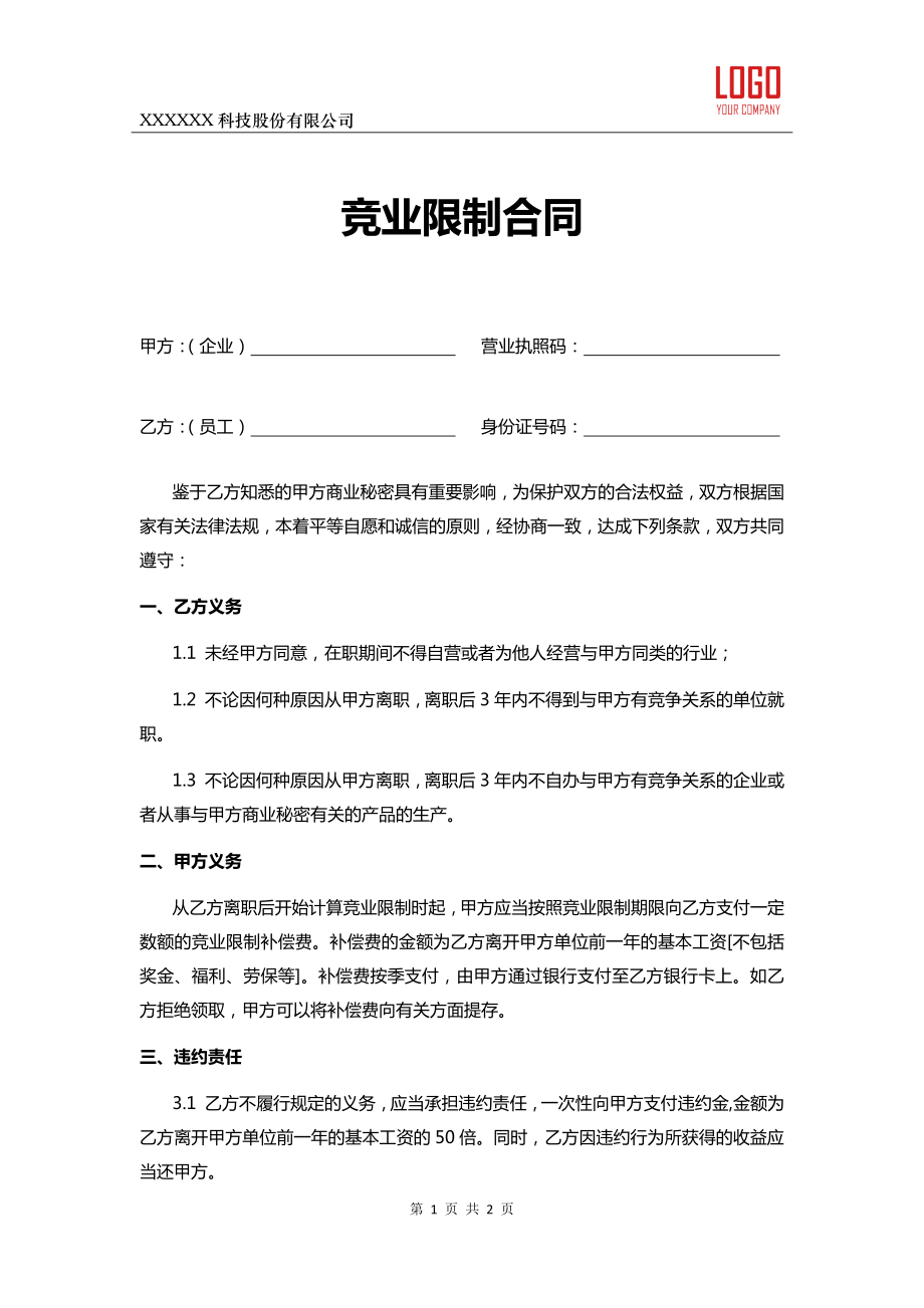 公司抬头页眉页脚的竞业协议.docx_第1页