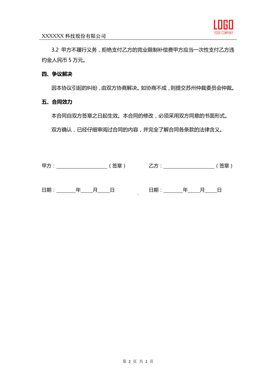 公司抬头页眉页脚的竞业协议.docx_第2页