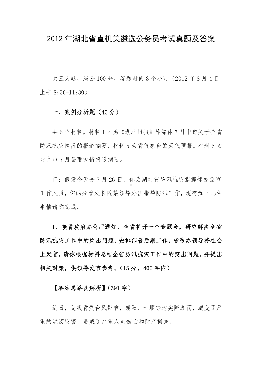 2012年湖北省直机关遴选公务员考试真题及答案.docx_第1页