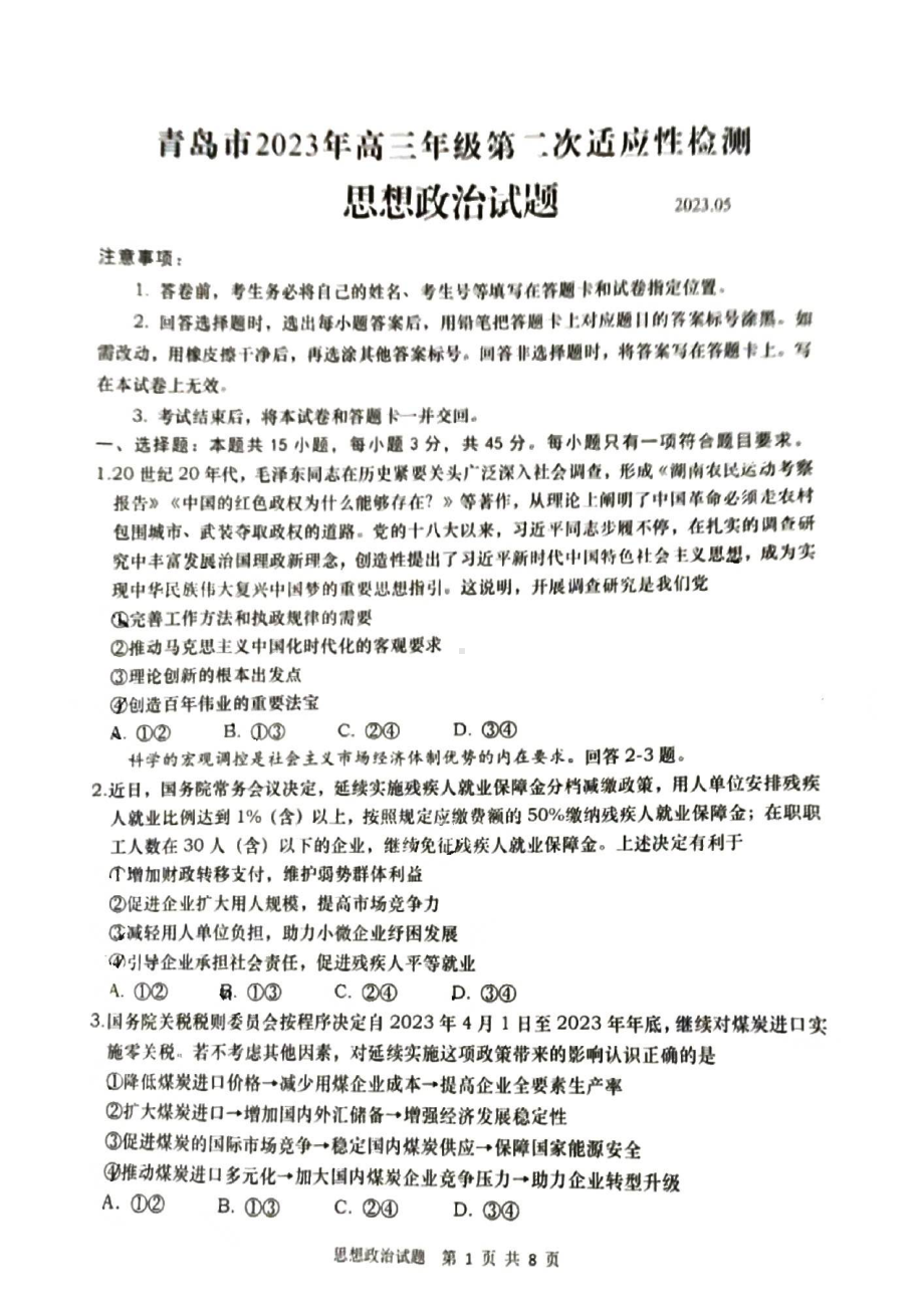 2023届山东省青岛市高三第二次适应性测试 政治.pdf_第1页