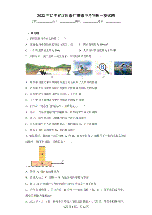 2023年辽宁省辽阳市灯塔市中考物理一模试题.docx