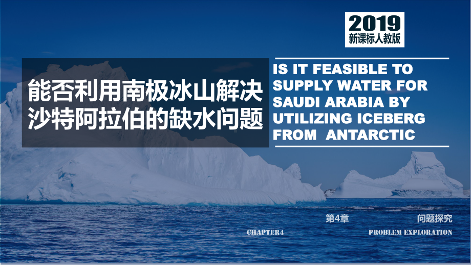 第四章问题探究能否利用南极冰山解决沙特阿拉伯的缺水问题ppt课件-2023新人教版（2019）《高中地理》选择性必修第一册.pptx_第1页