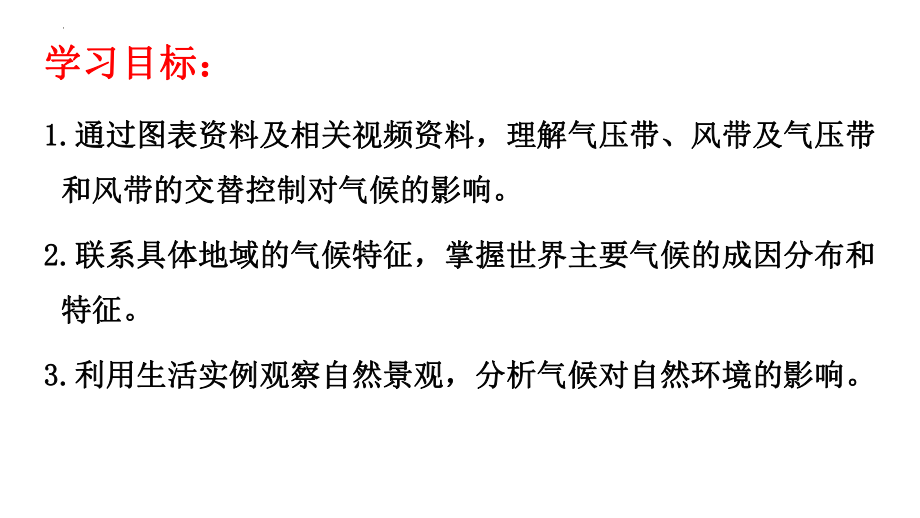 3.3气压带和风带对气候的影响ppt课件-2023新人教版（2019）《高中地理》选择性必修第一册.pptx_第2页