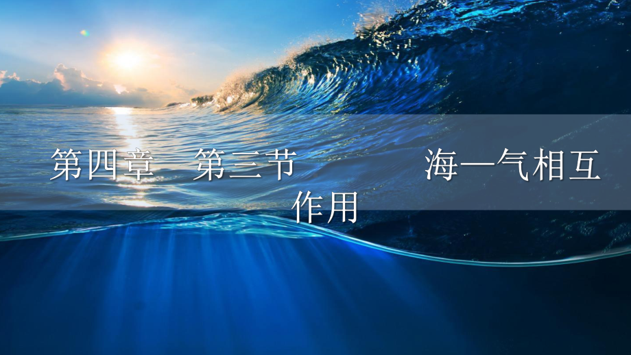 4.3海—气相互作用ppt课件-2023新人教版（2019）《高中地理》选择性必修第一册.pptx_第1页