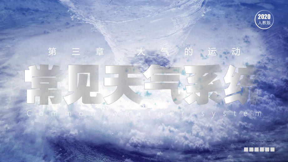 3.1常见天气系统ppt课件-2023新人教版（2019）《高中地理》选择性必修第一册.pptx_第1页