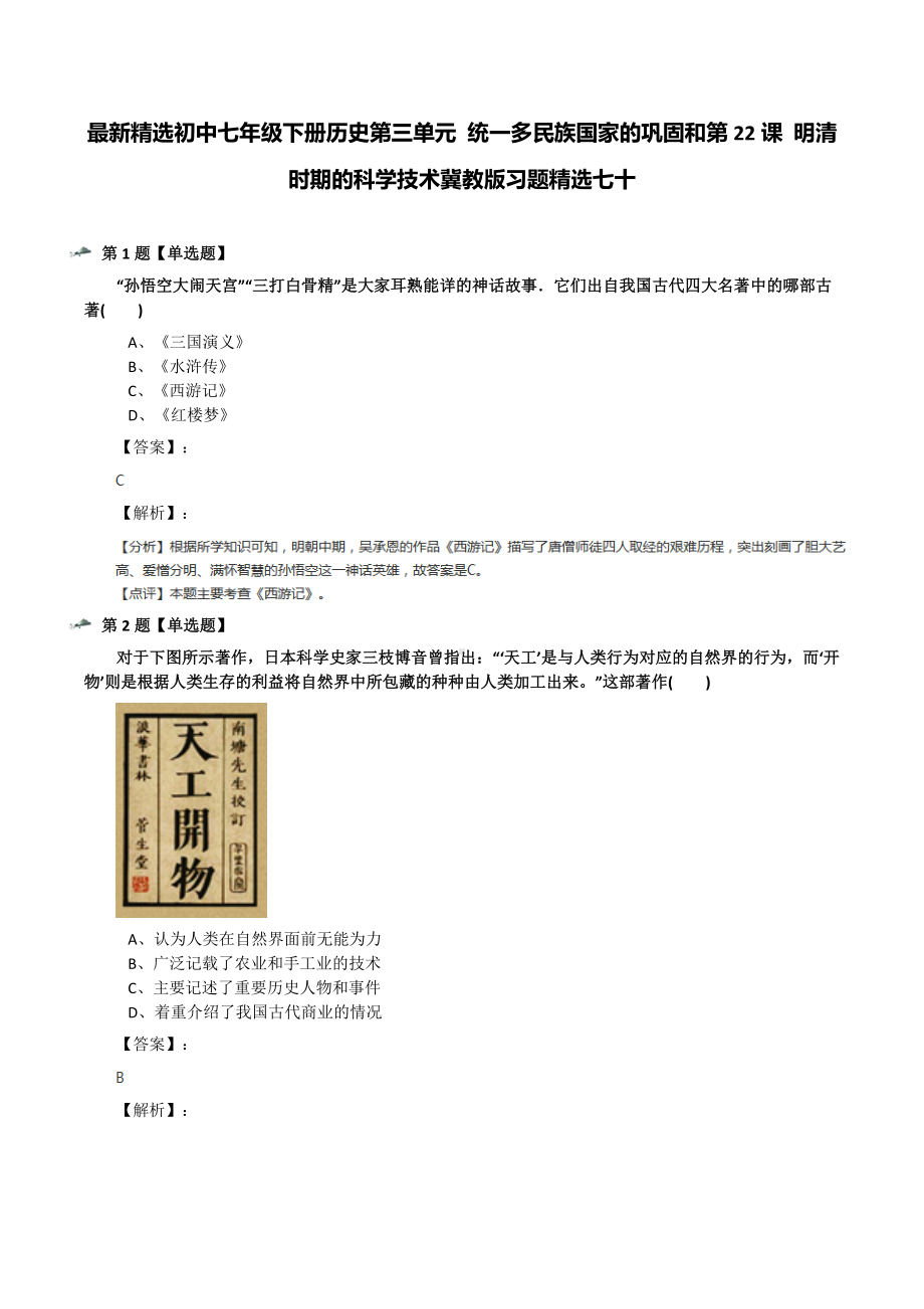 最新精选初中七年级下册历史第三单元-统一多民族国家的巩固和第22课-明清时期的科学技术冀教版习题精选七十.docx_第1页