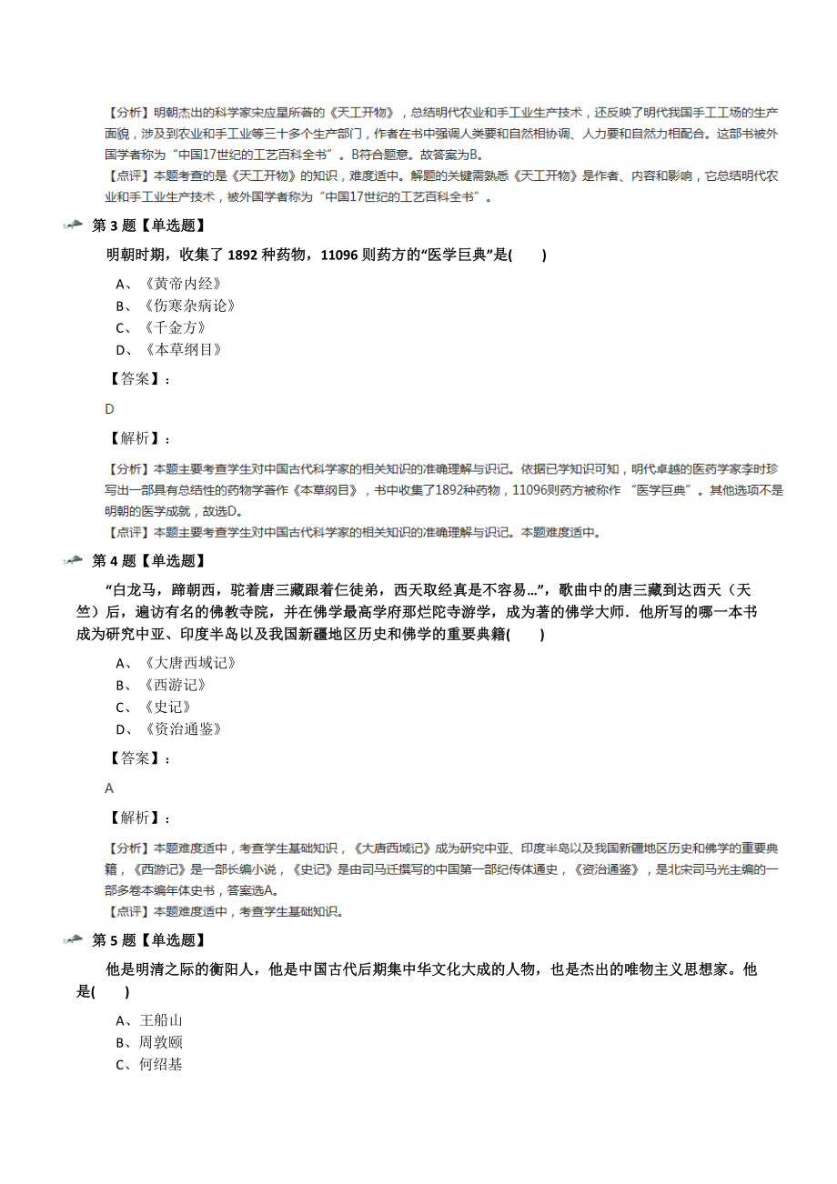 最新精选初中七年级下册历史第三单元-统一多民族国家的巩固和第22课-明清时期的科学技术冀教版习题精选七十.docx_第2页