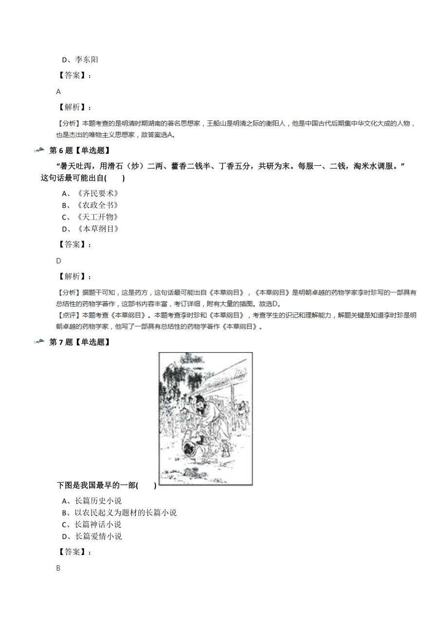 最新精选初中七年级下册历史第三单元-统一多民族国家的巩固和第22课-明清时期的科学技术冀教版习题精选七十.docx_第3页