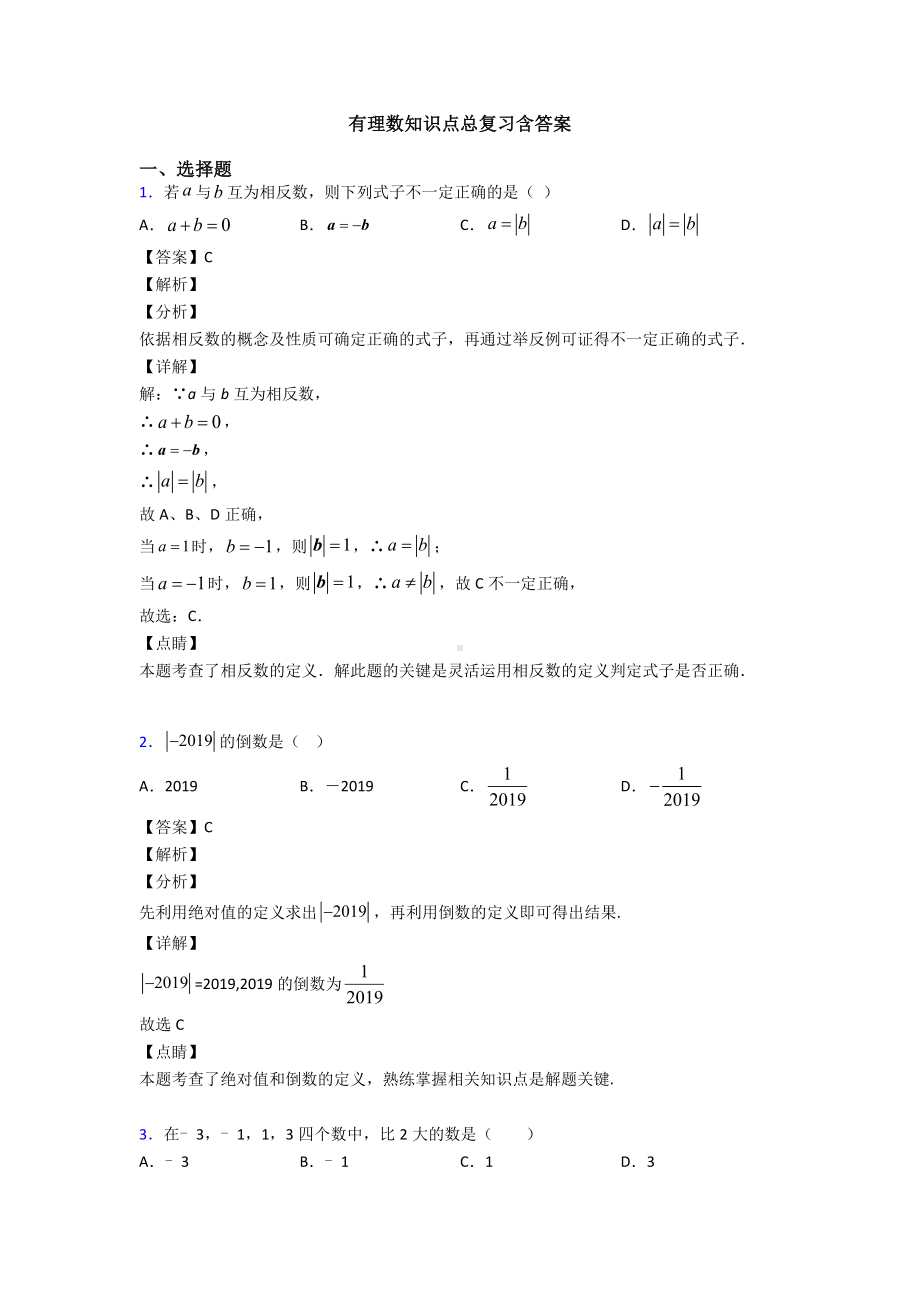 有理数知识点总复习含答案.doc_第1页