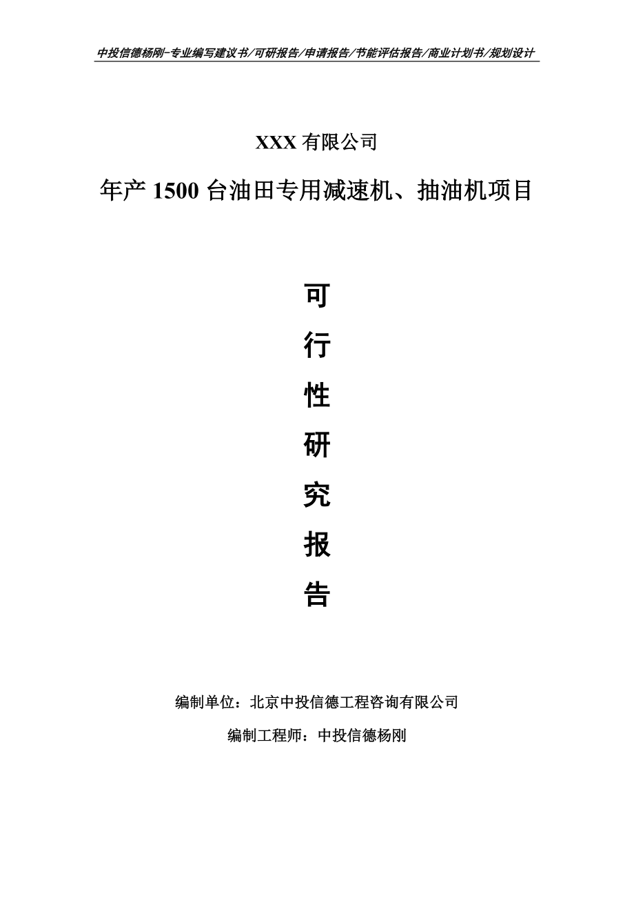 年产1500台油田专用减速机、抽油机可行性研究报告申请建议书.doc_第1页