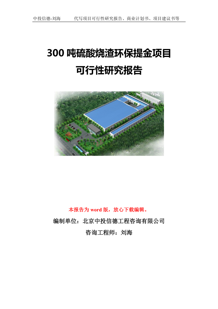 300吨硫酸烧渣环保提金项目可行性研究报告模板-立项备案.doc_第1页