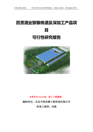 百贤酒业猕猴桃酒及深加工产品项目可行性研究报告模板-立项备案.doc