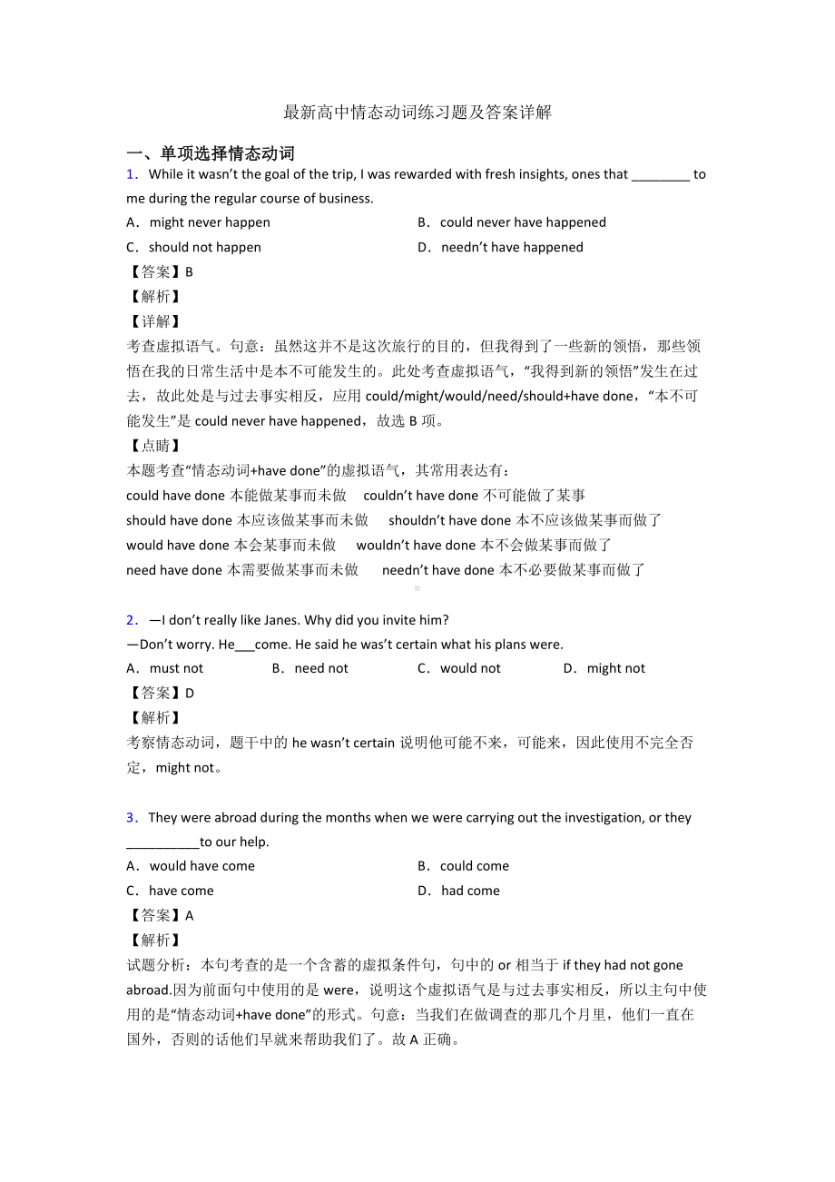 最新高中情态动词练习题及答案详解.doc_第1页