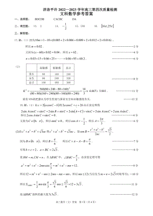 2023届河南省洛阳、平顶山、许昌、济源市高三第四次联考 文数答案.pdf