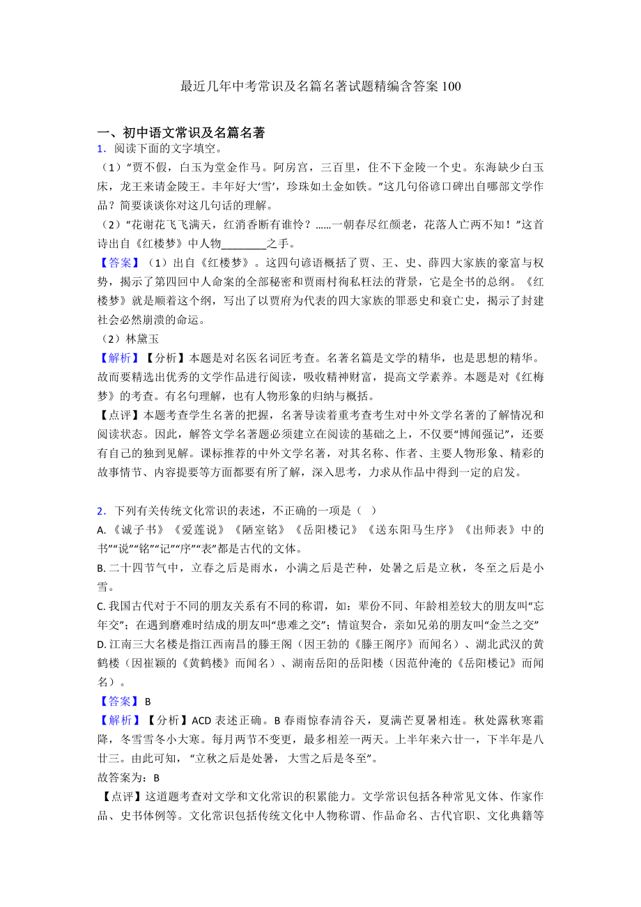 最近几年中考常识及名篇名著试题精编含答案100.doc_第1页