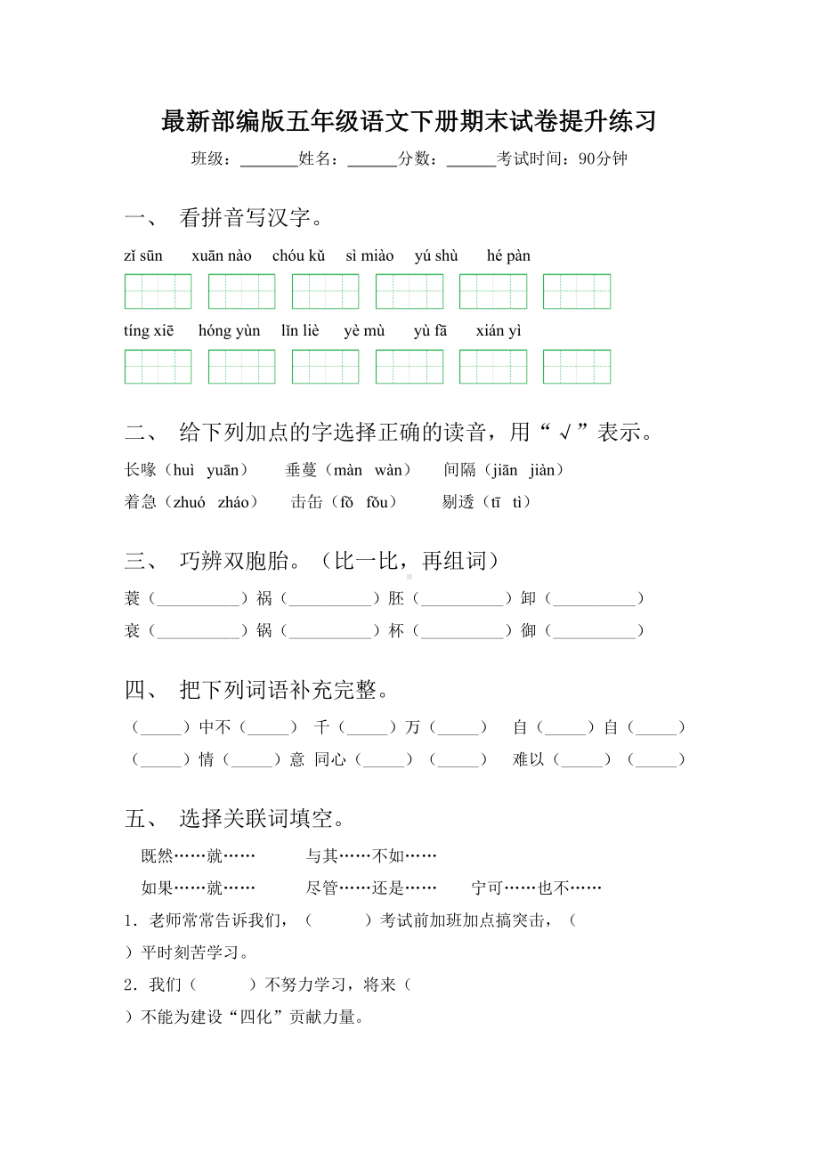 最新部编版五年级语文下册期末试卷提升练习.doc_第1页