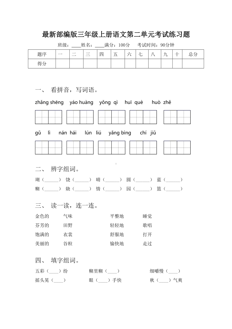 最新部编版三年级上册语文第二单元考试练习题.doc_第1页