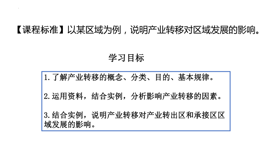 4.3产业转移ppt课件-2023新人教版（2019）《高中地理》选择性必修第二册.pptx_第3页