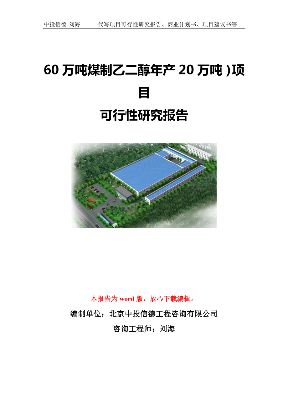 60万吨煤制乙二醇年产20万吨）项目可行性研究报告模板-立项备案.doc_第1页