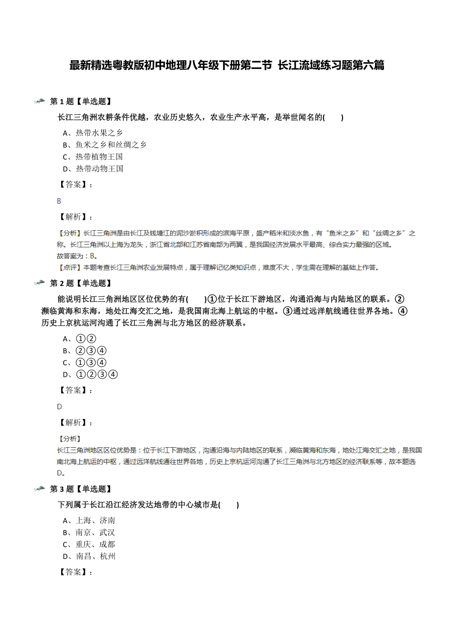 最新精选粤教版初中地理八年级下册第二节-长江流域练习题第六篇.docx_第1页