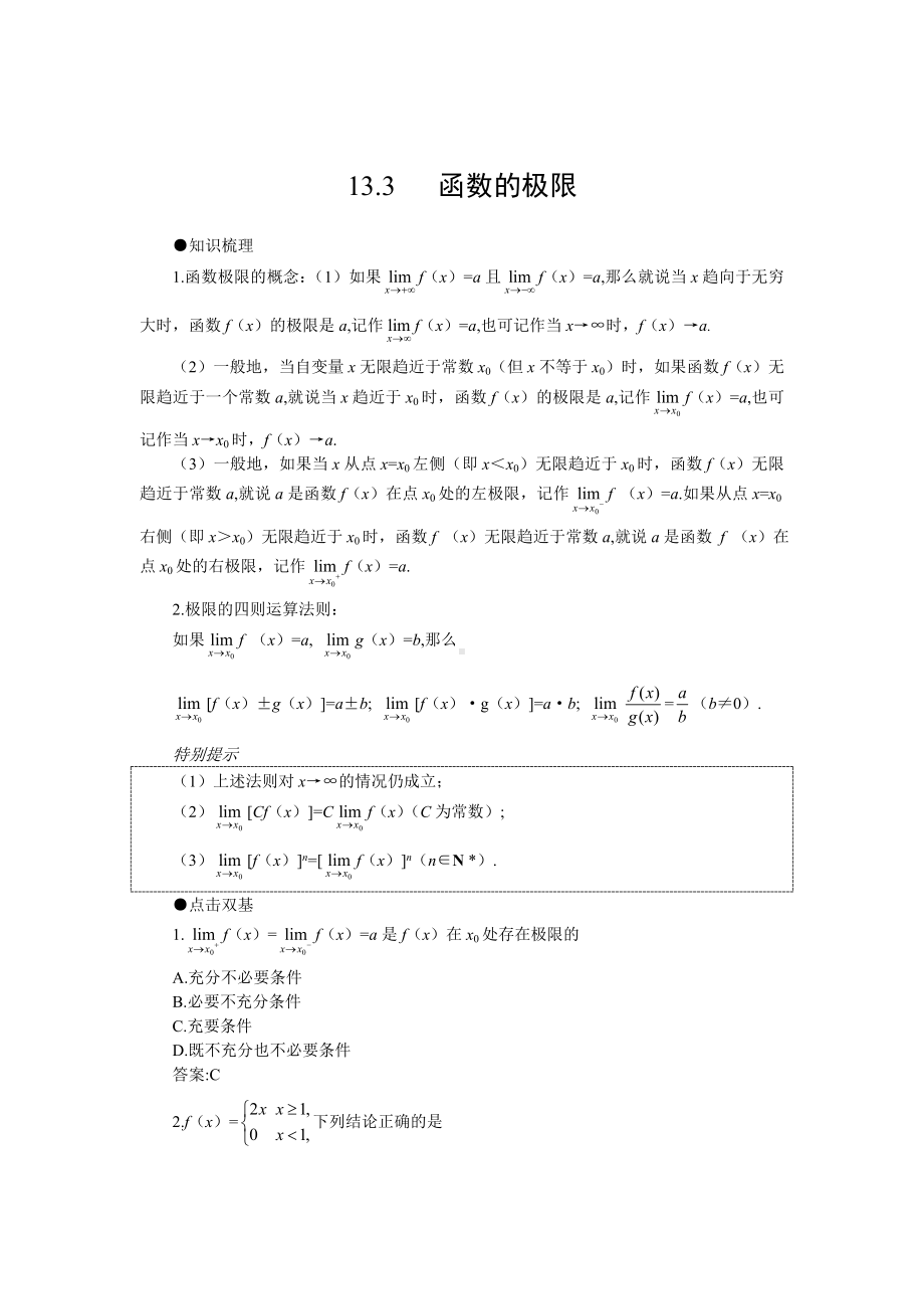 最新高考第一轮复习数学：13.3函数的极限教案(含习题及答案).doc_第1页