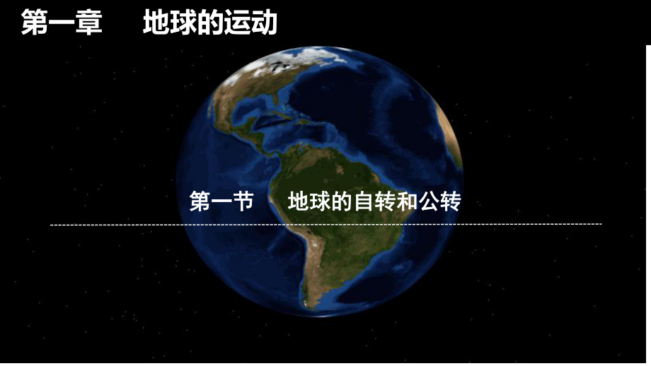 1.1地球的自转和公转ppt课件-2023新人教版（2019）《高中地理》选择性必修第一册.pptx_第1页