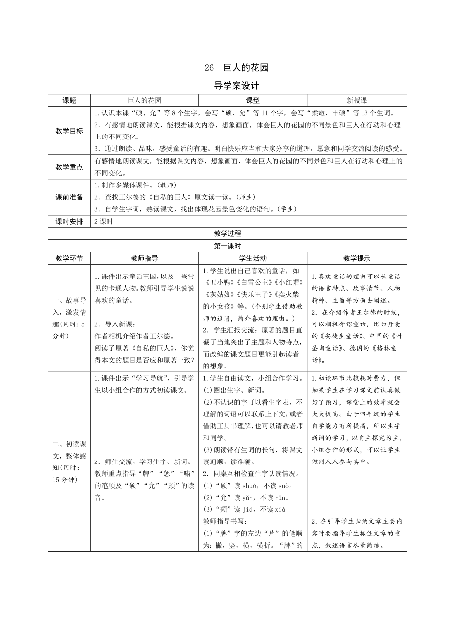 最新部编版小学语文四年级下册-26《巨人的花园》导学案设计.doc_第1页