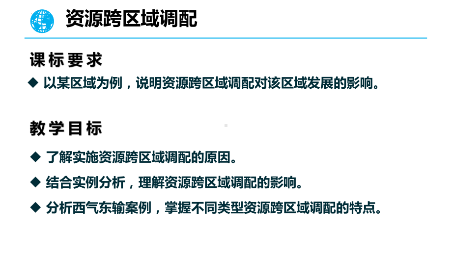 4.2资源跨区域调配ppt课件-2023新人教版（2019）《高中地理》选择性必修第二册.pptx_第2页