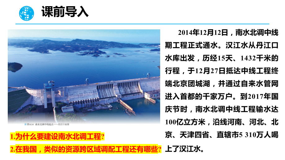 4.2资源跨区域调配ppt课件-2023新人教版（2019）《高中地理》选择性必修第二册.pptx_第3页