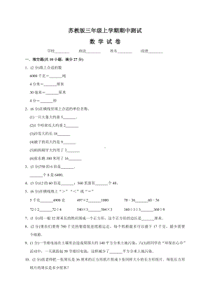 最新苏教版三年级上册数学《期中测试题》含答案解析.doc