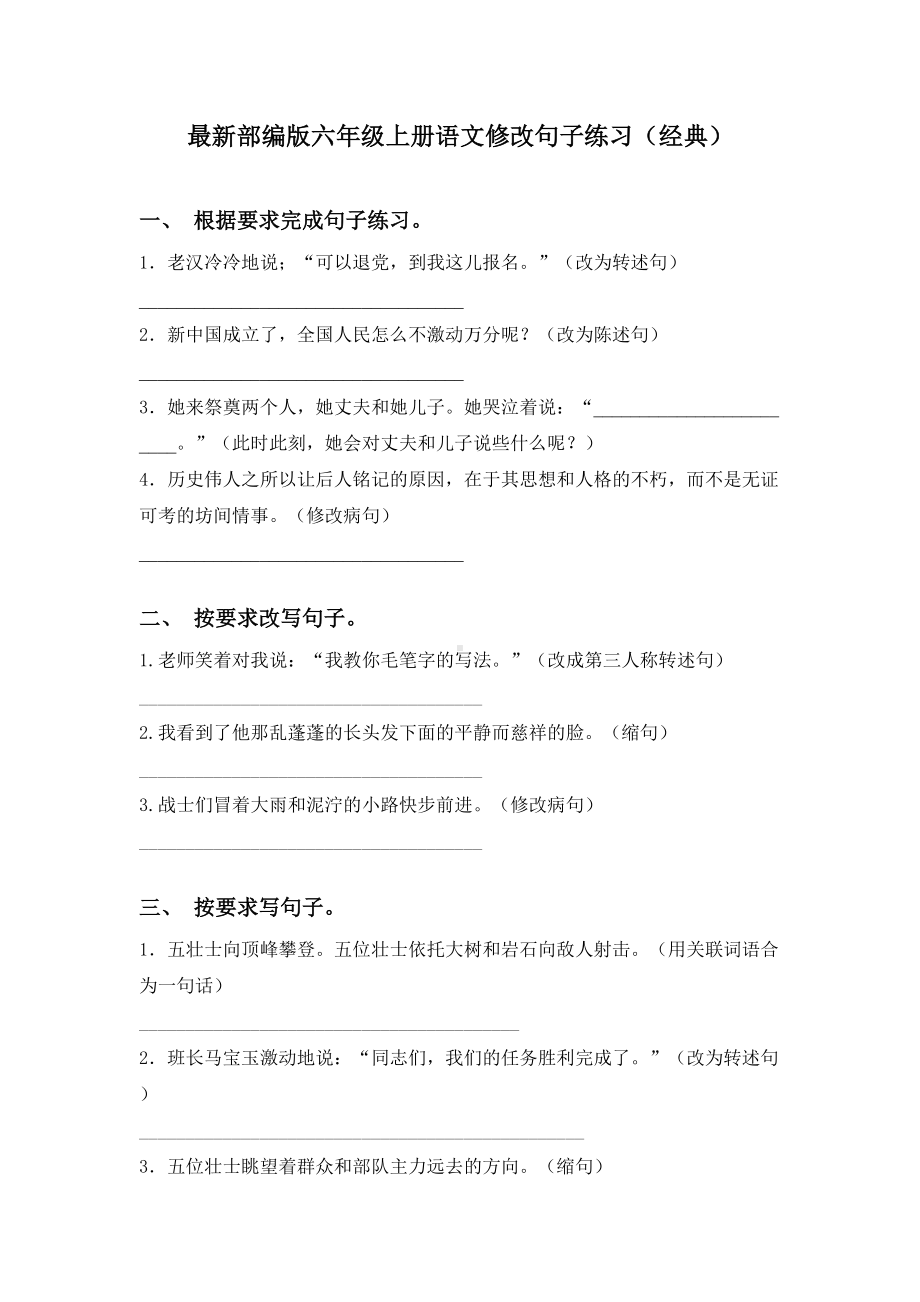 最新部编版六年级上册语文修改句子练习(经典).doc_第1页