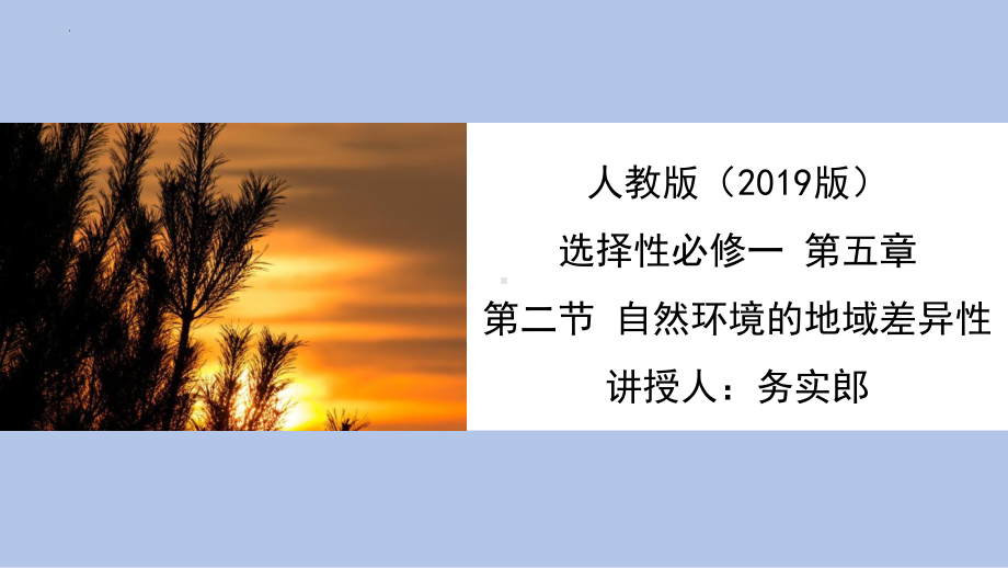 5.2自然地理环境地域差异性ppt课件-2023新人教版（2019）《高中地理》选择性必修第一册.pptx_第1页