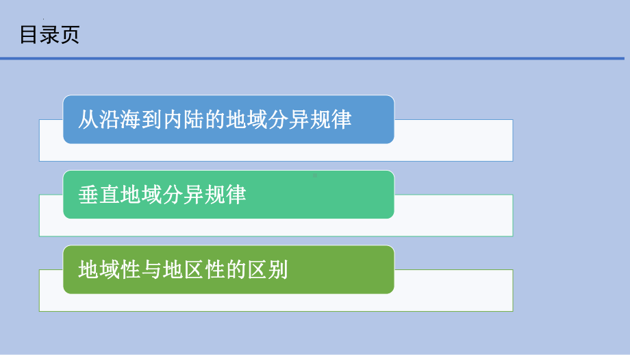 5.2自然地理环境地域差异性ppt课件-2023新人教版（2019）《高中地理》选择性必修第一册.pptx_第2页