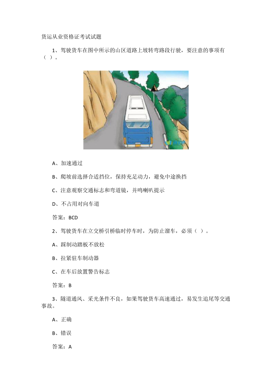 货运从业资格证考试试题.docx_第1页