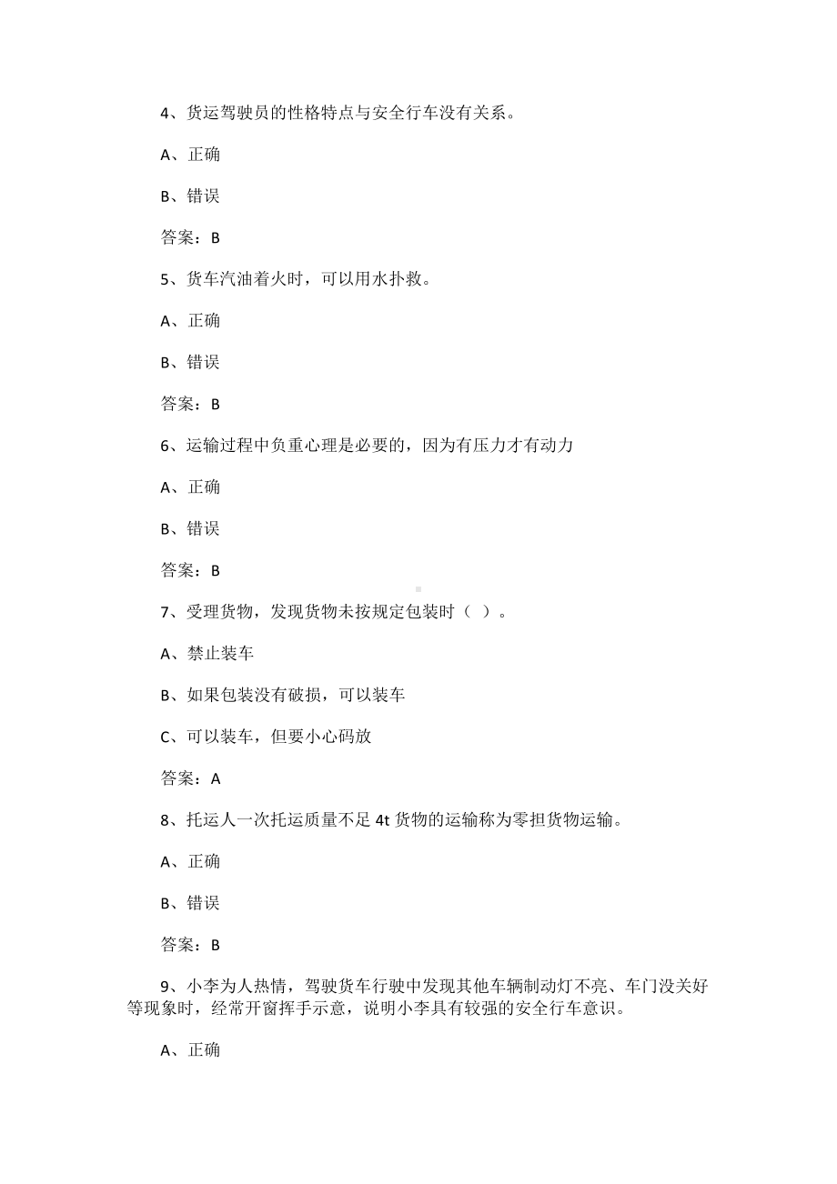 货运从业资格证考试试题.docx_第2页