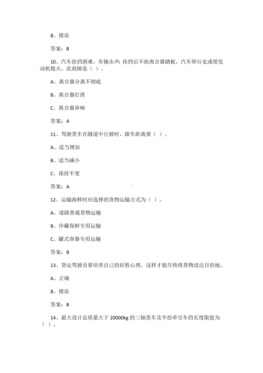 货运从业资格证考试试题.docx_第3页