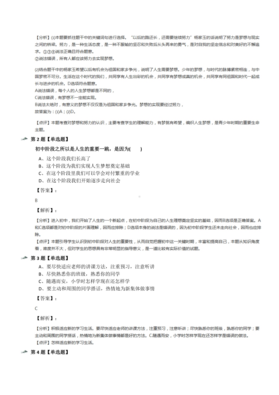 最新精选初中七年级上册政治思品第一单元-成长的节拍第一课-中学时代人教部编版复习特训第一百篇.docx_第2页