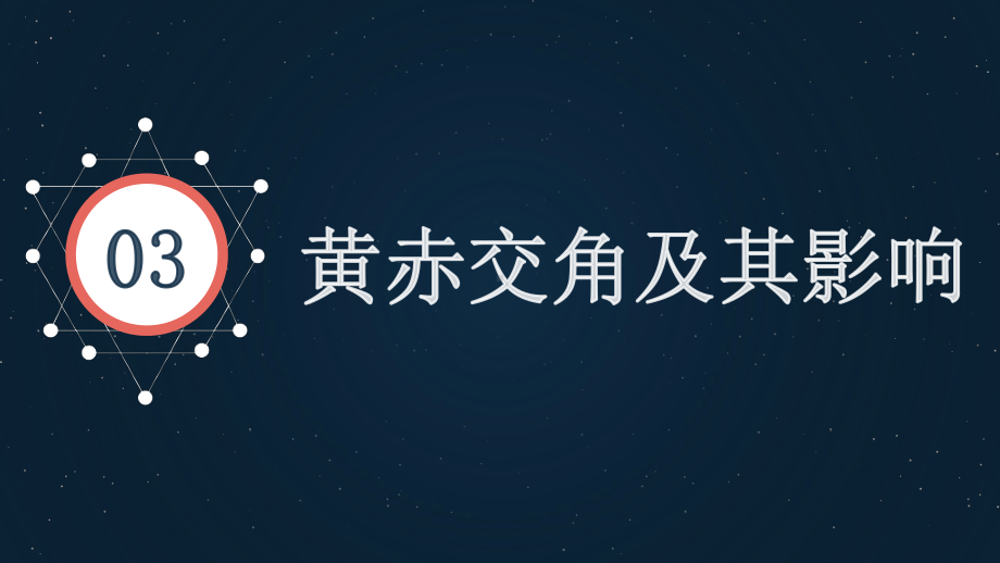 1.1黄赤交角ppt课件-2023新人教版（2019）《高中地理》选择性必修第一册.pptx_第1页