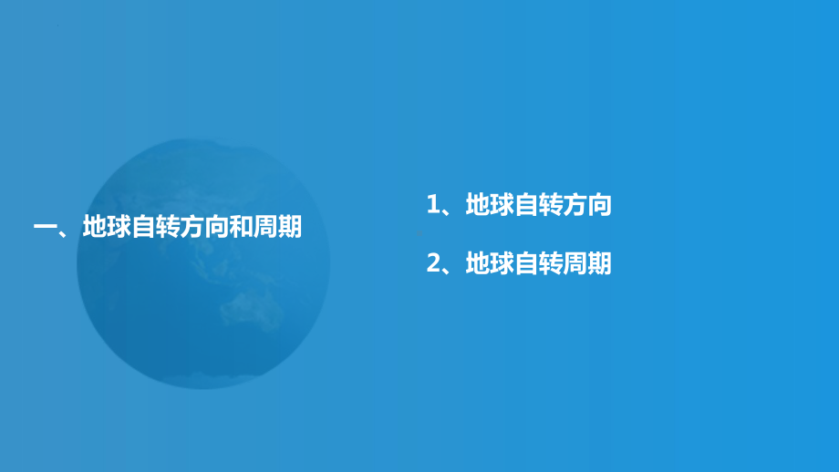 1.1地球自转和公转规律ppt课件-2023新人教版（2019）《高中地理》选择性必修第一册.pptx_第3页