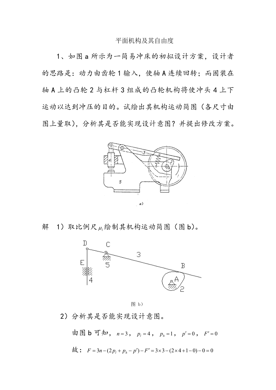 机械设计基础习题答案.doc_第1页