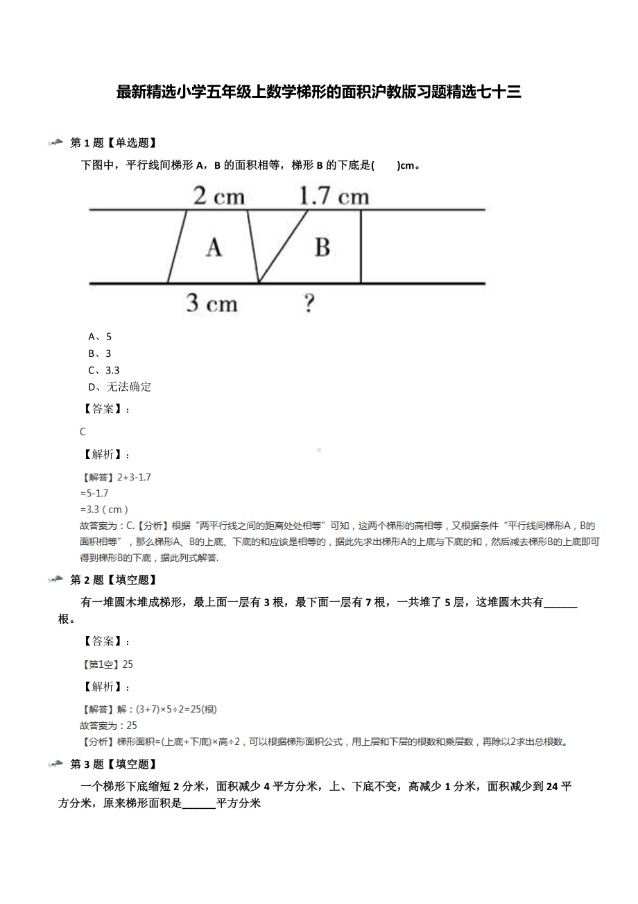 最新精选小学五年级上数学梯形的面积沪教版习题精选七十三.docx_第1页