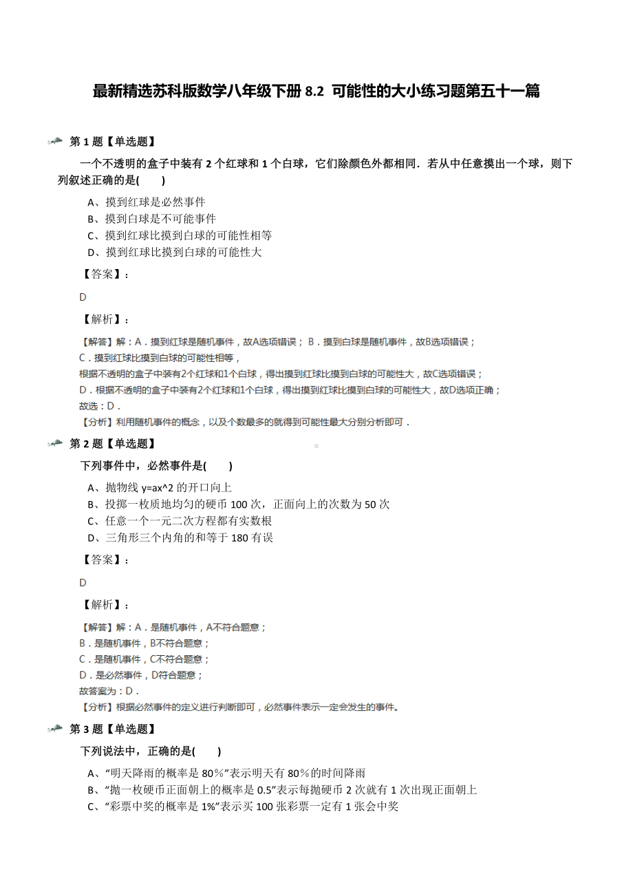 最新精选苏科版数学八年级下册8.2-可能性的大小练习题第五十一篇.docx_第1页