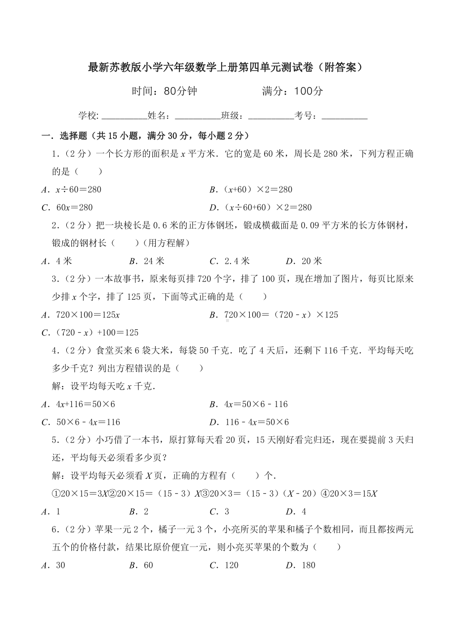 最新苏教版小学六年级数学上册第四单元测试卷(附答案).docx_第1页