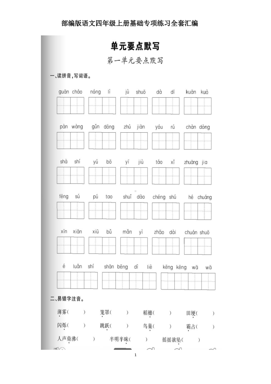 部编版语文四年级上册基础专项练习全套汇编.docx_第1页