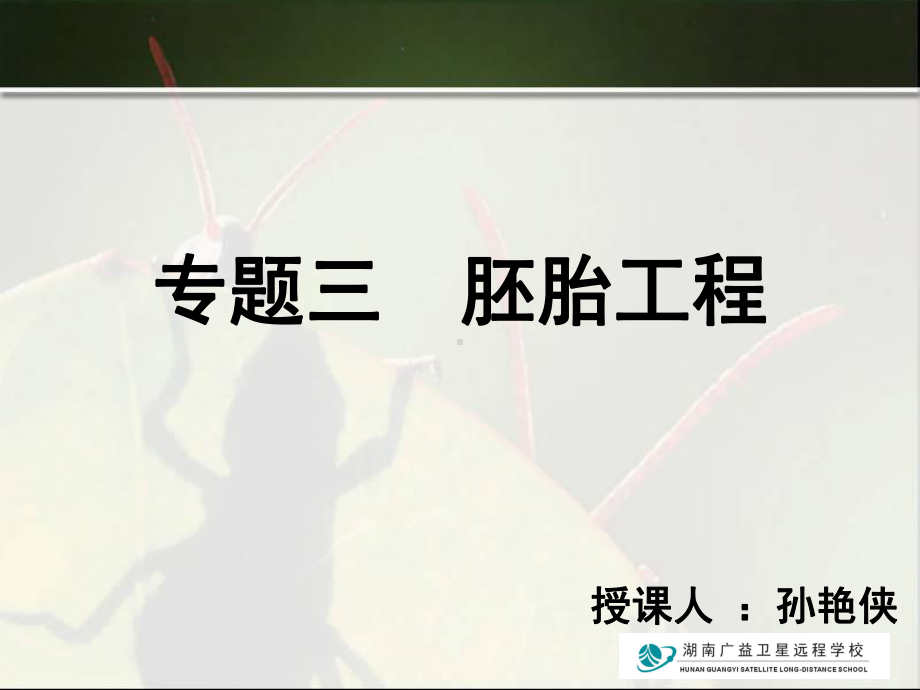 高三生物(体内受精和早期胚胎发育(三) .ppt_第1页