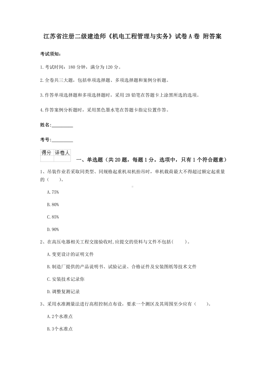 江苏省注册二级建造师《机电工程管理与实务》试卷A卷-附答案.doc_第1页