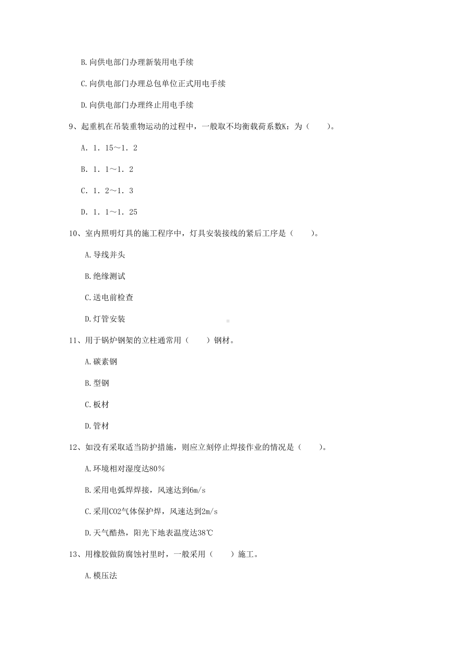 江苏省注册二级建造师《机电工程管理与实务》试卷A卷-附答案.doc_第3页