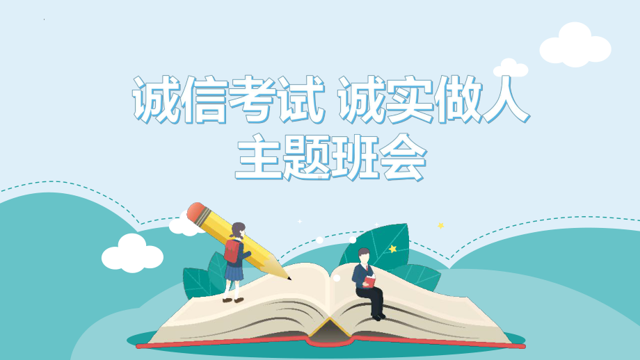 诚信考试诚实做人-2022-2023学年高中主题班会课件PPT模板(含具体内容).pptx_第1页