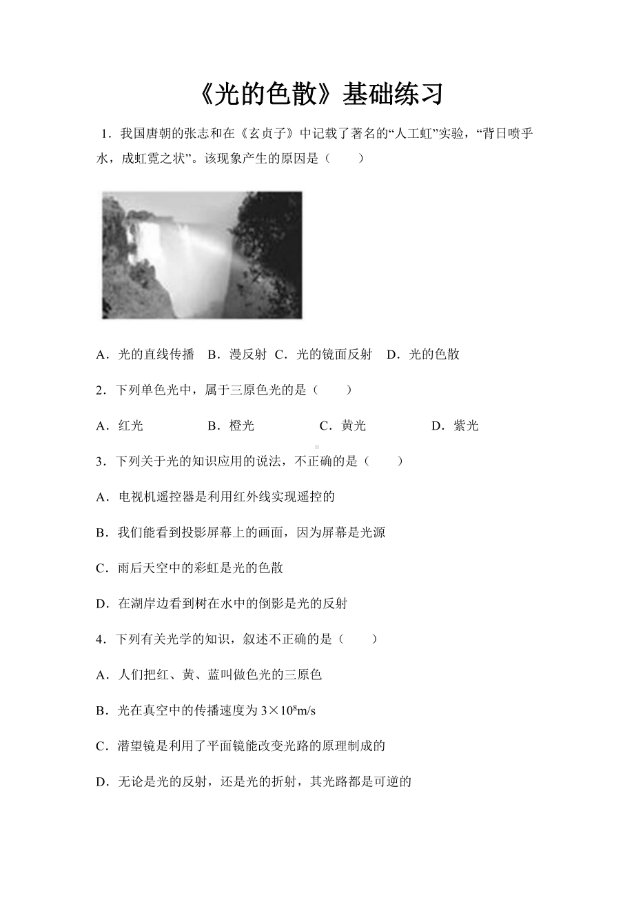 沪科版八年级物理全一册基础练习题-光的色散.docx_第1页