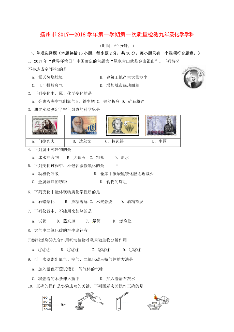 江苏省扬州市九年级化学上学期第一次月考试题沪教版.doc_第1页